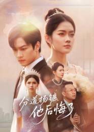 分道扬镳，他后悔了封面图
