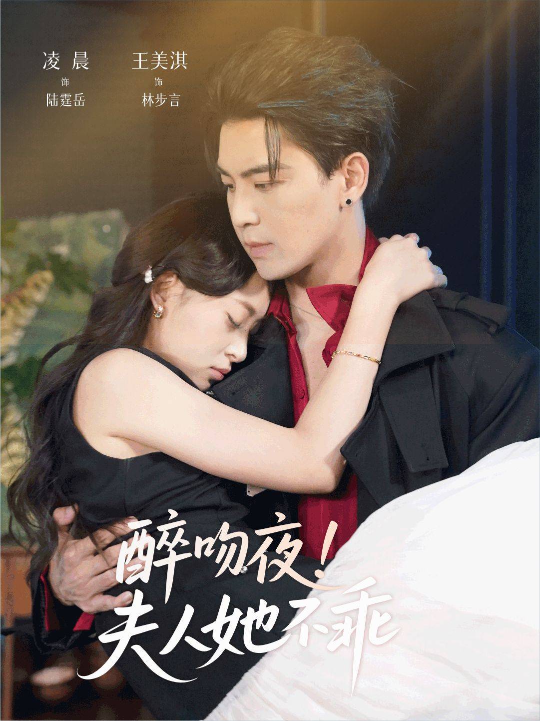 醉吻夜夫人她不乖封面图