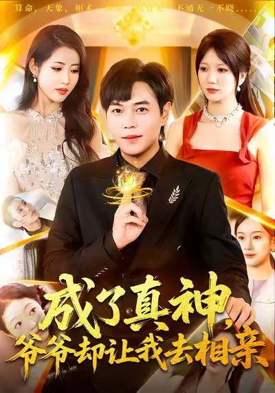 成了真神，爷爷却让我去相亲封面图