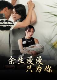 余生漫漫只为你封面图