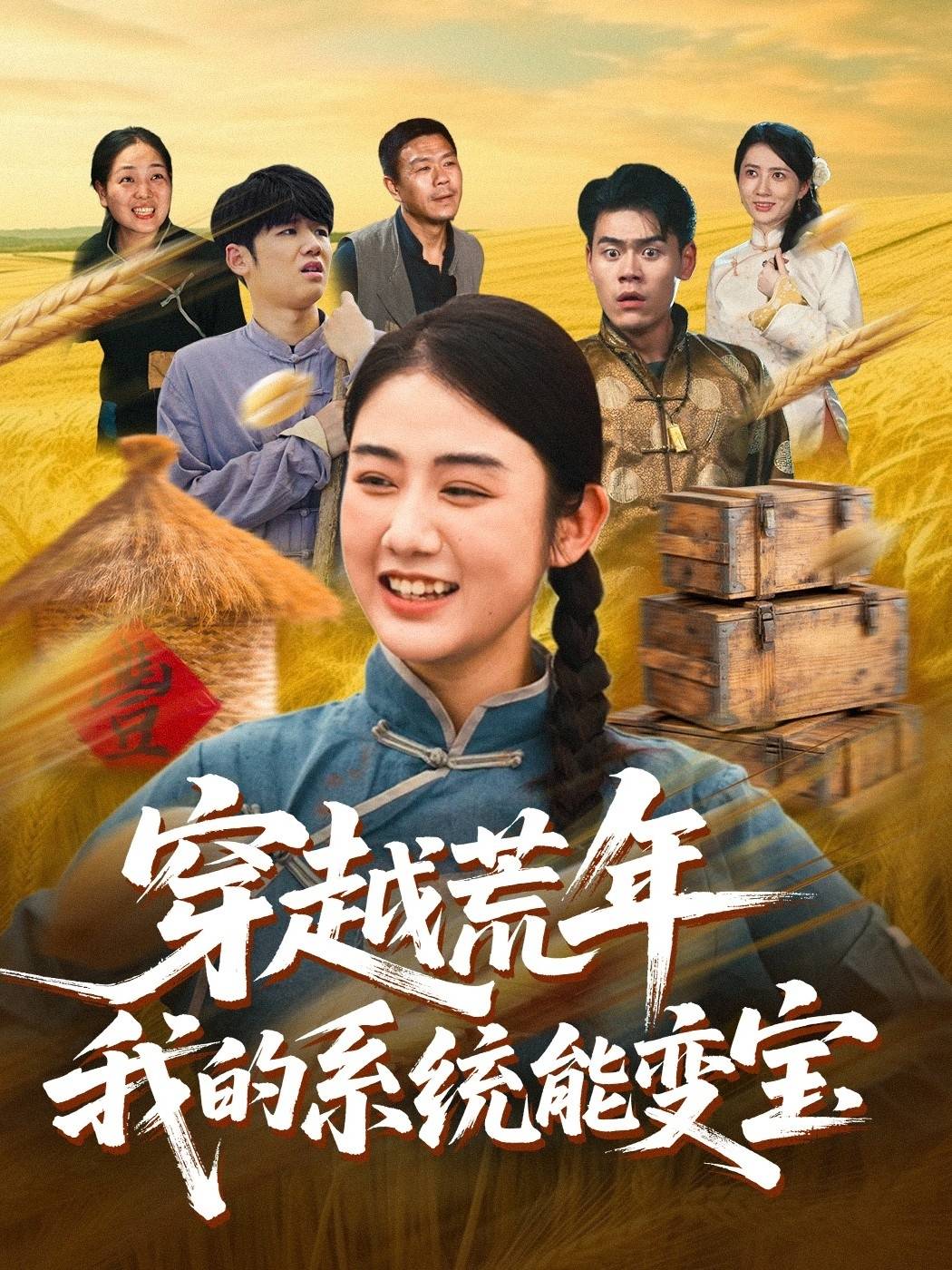 穿书荒年我的系统能变宝封面图