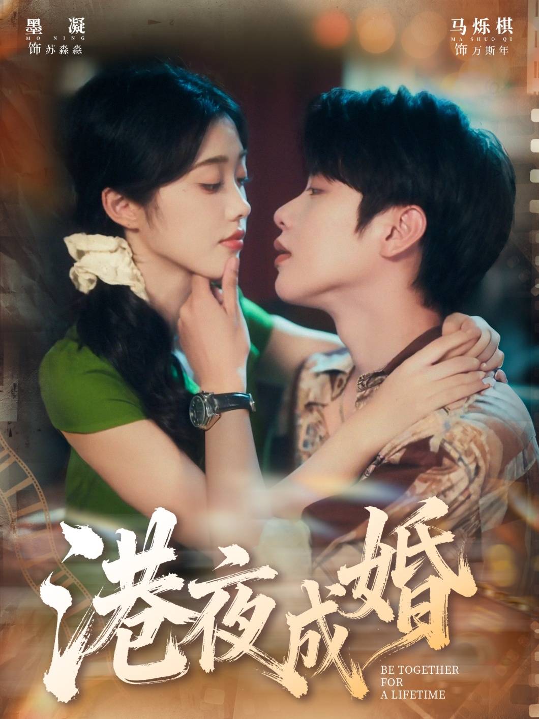 港夜成婚封面图