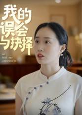 我的误会与抉择封面图