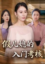 假儿媳的入门考核封面图