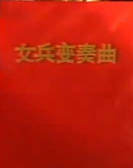女兵变奏曲封面图