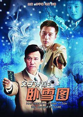 父子神探之卧雪图封面图
