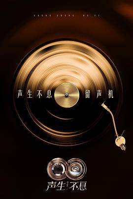 声生不息·华流季封面图