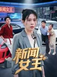 新闻女王封面图