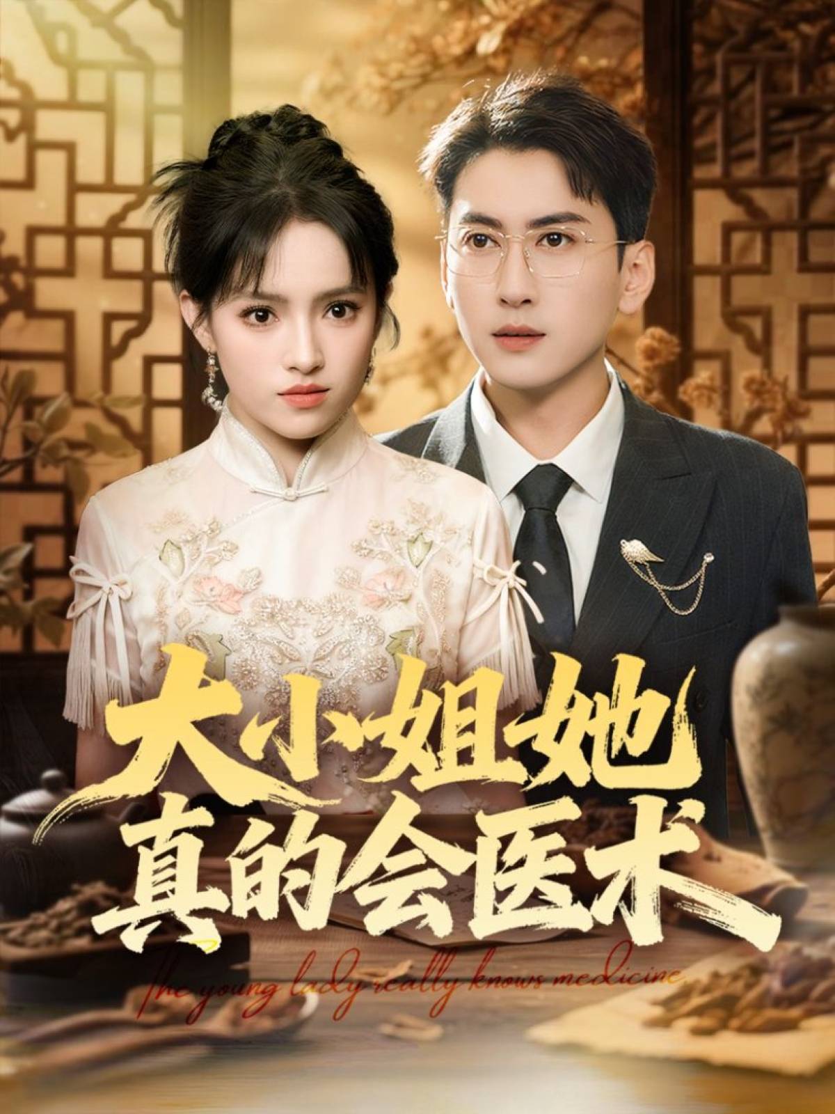 大小姐她真的会医术封面图