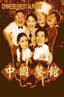 中国餐馆封面图