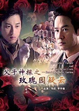 父子神探之玫瑰园疑云封面图