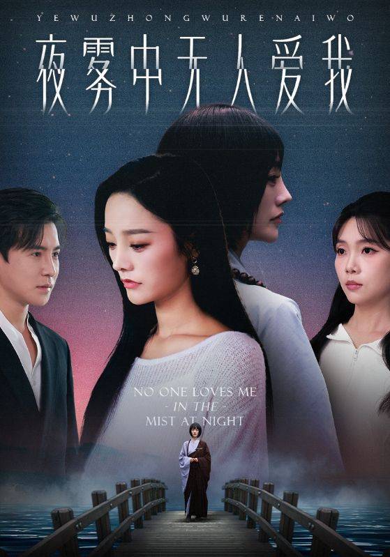 夜雾中无人爱我封面图