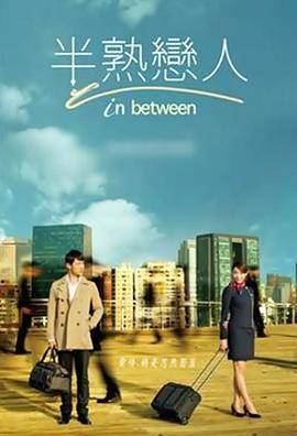半熟恋人2012封面图