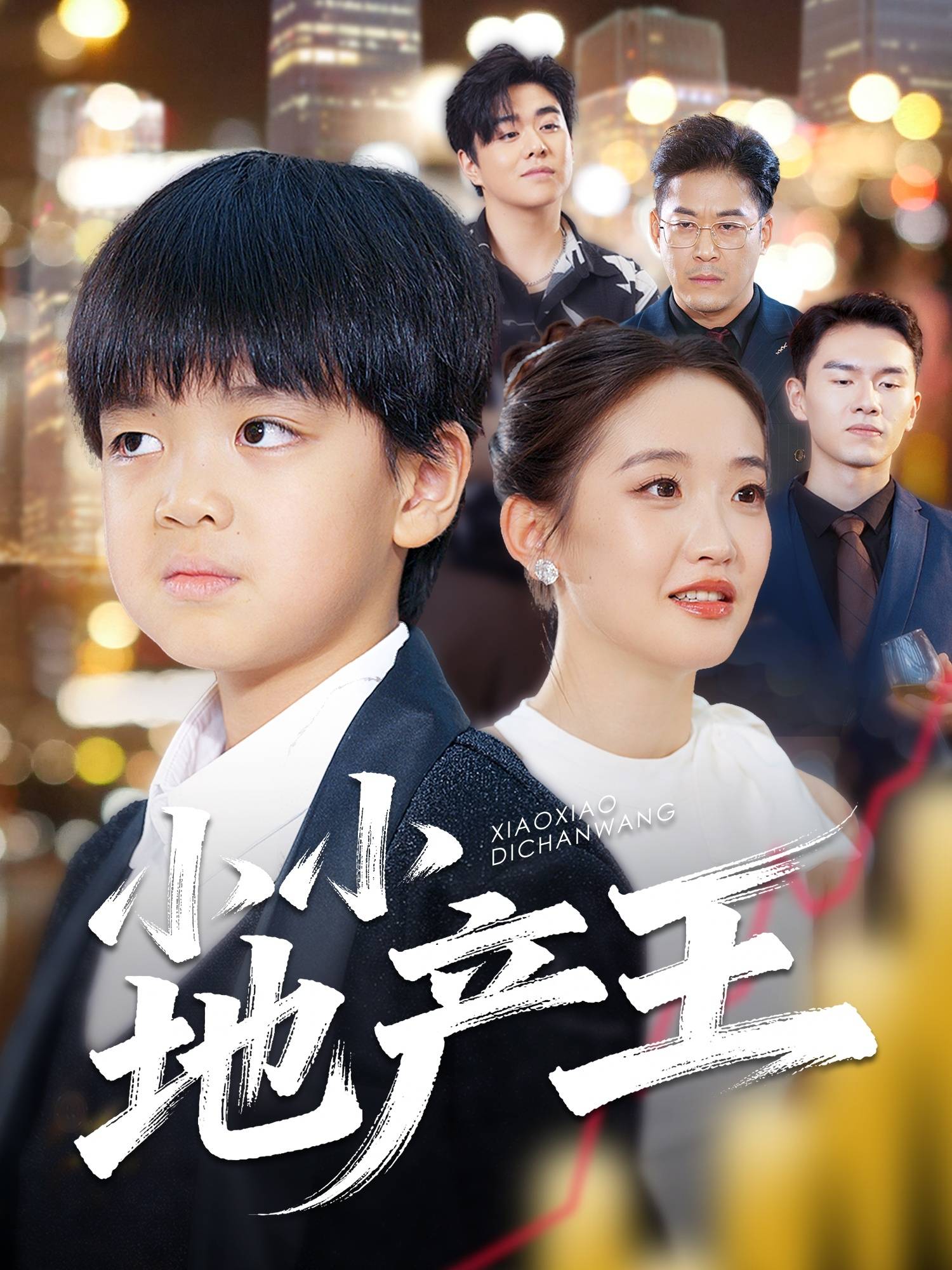 小小地产王封面图