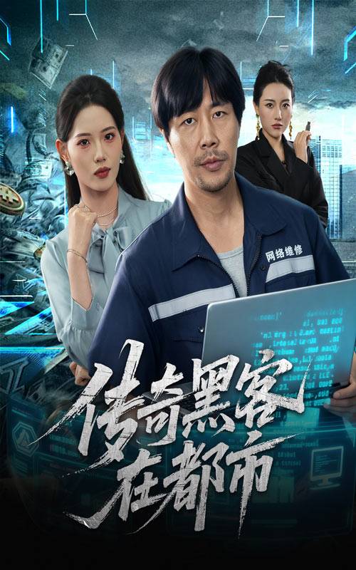 传奇黑客在都市封面图