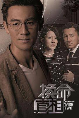 换命真相粤语封面图
