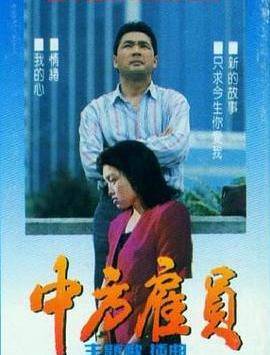 中方雇员封面图