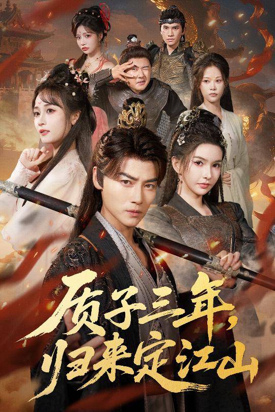 质子三年，归来定江山封面图