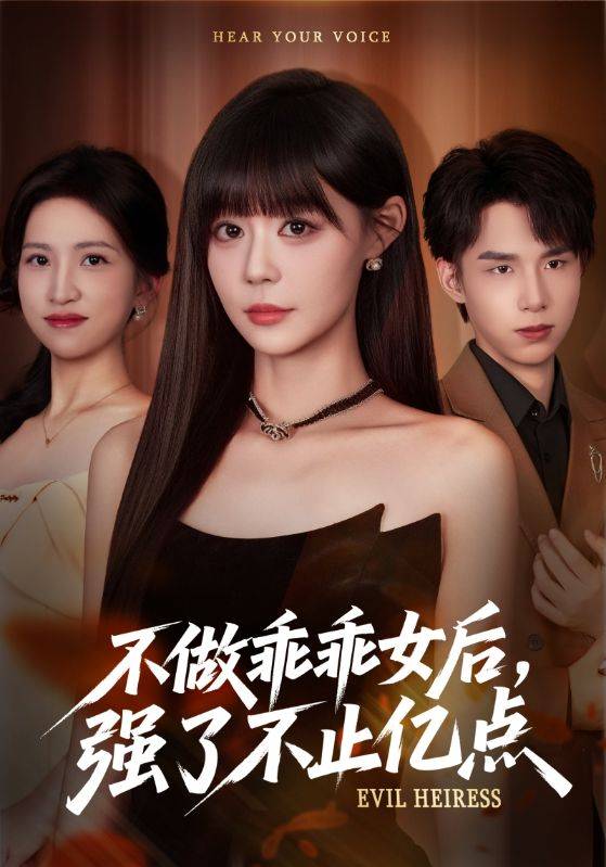 不做乖乖女后强了不止亿点封面图