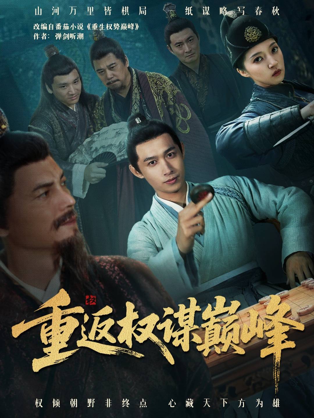 重返权谋巅峰封面图