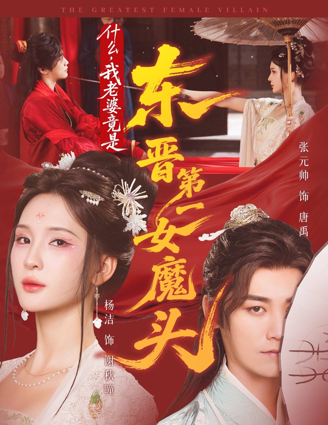 什么，我老婆竟是东晋第一女魔头封面图