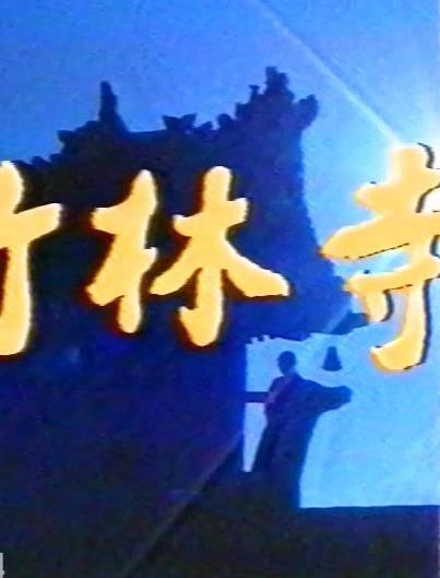 竹林寺封面图