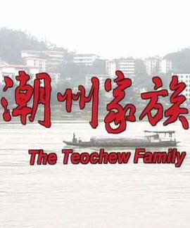 潮州家族封面图