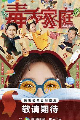 毒舌家庭封面图