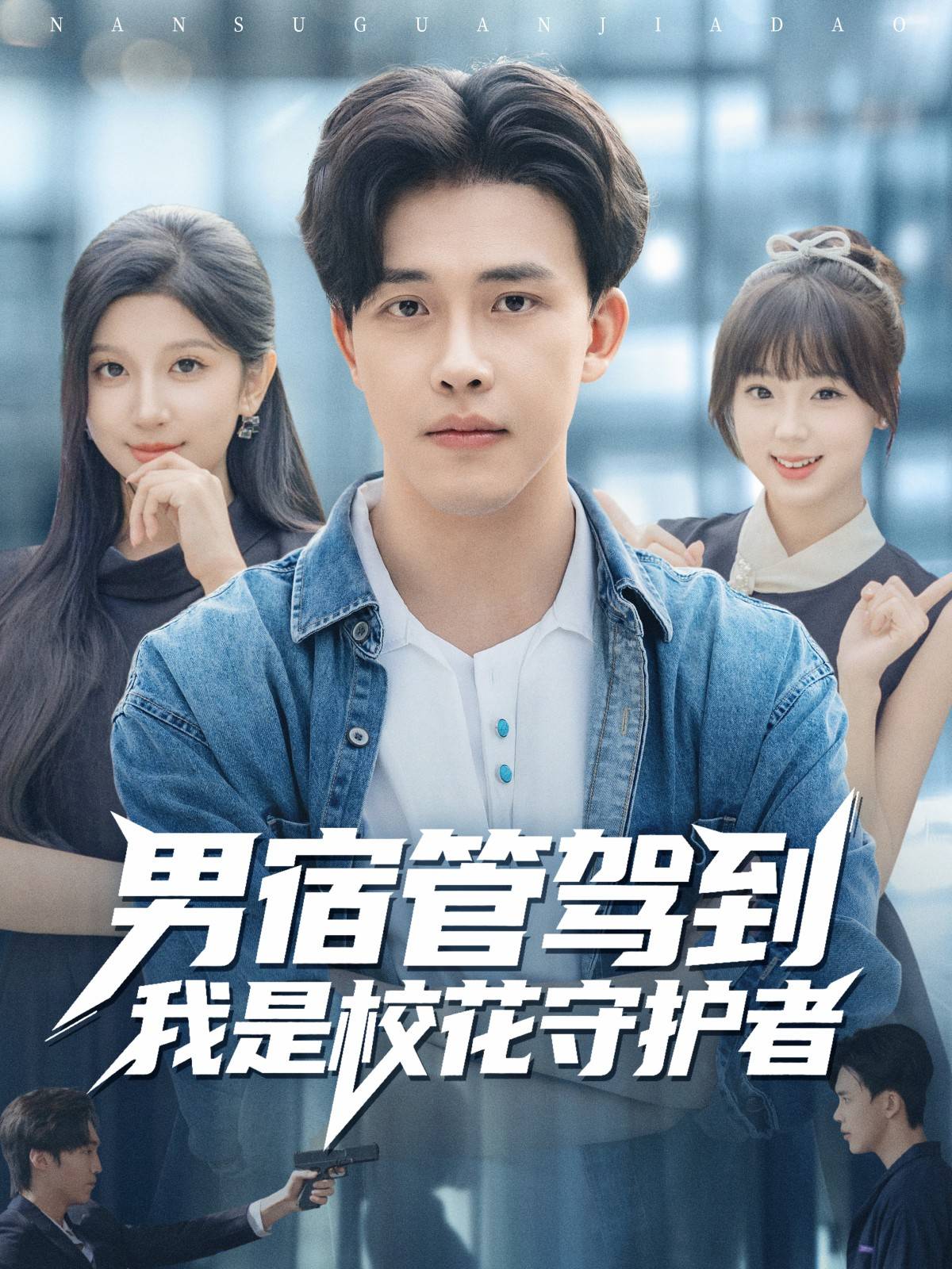 男宿管驾到我是校花守护者封面图