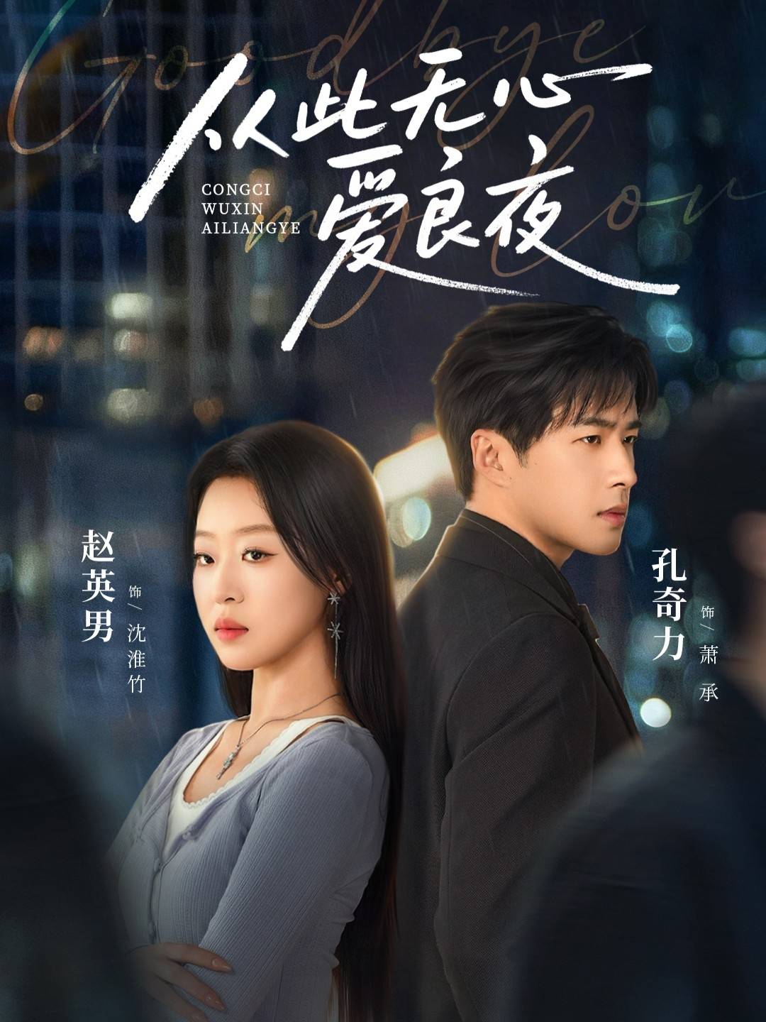 从此无心爱良夜封面图