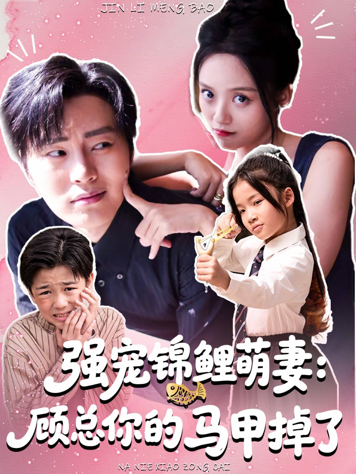 强宠锦鲤萌妻：顾总你的马甲掉了封面图