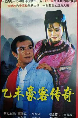 乙未豪客传奇封面图