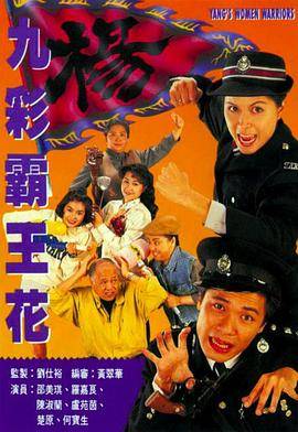 九彩霸王花国语封面图