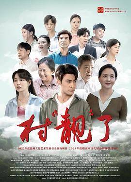 村“靓”了封面图