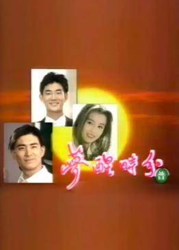 梦醒时分1994封面图