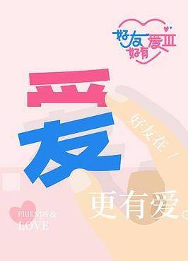 好友好有爱第三季封面图