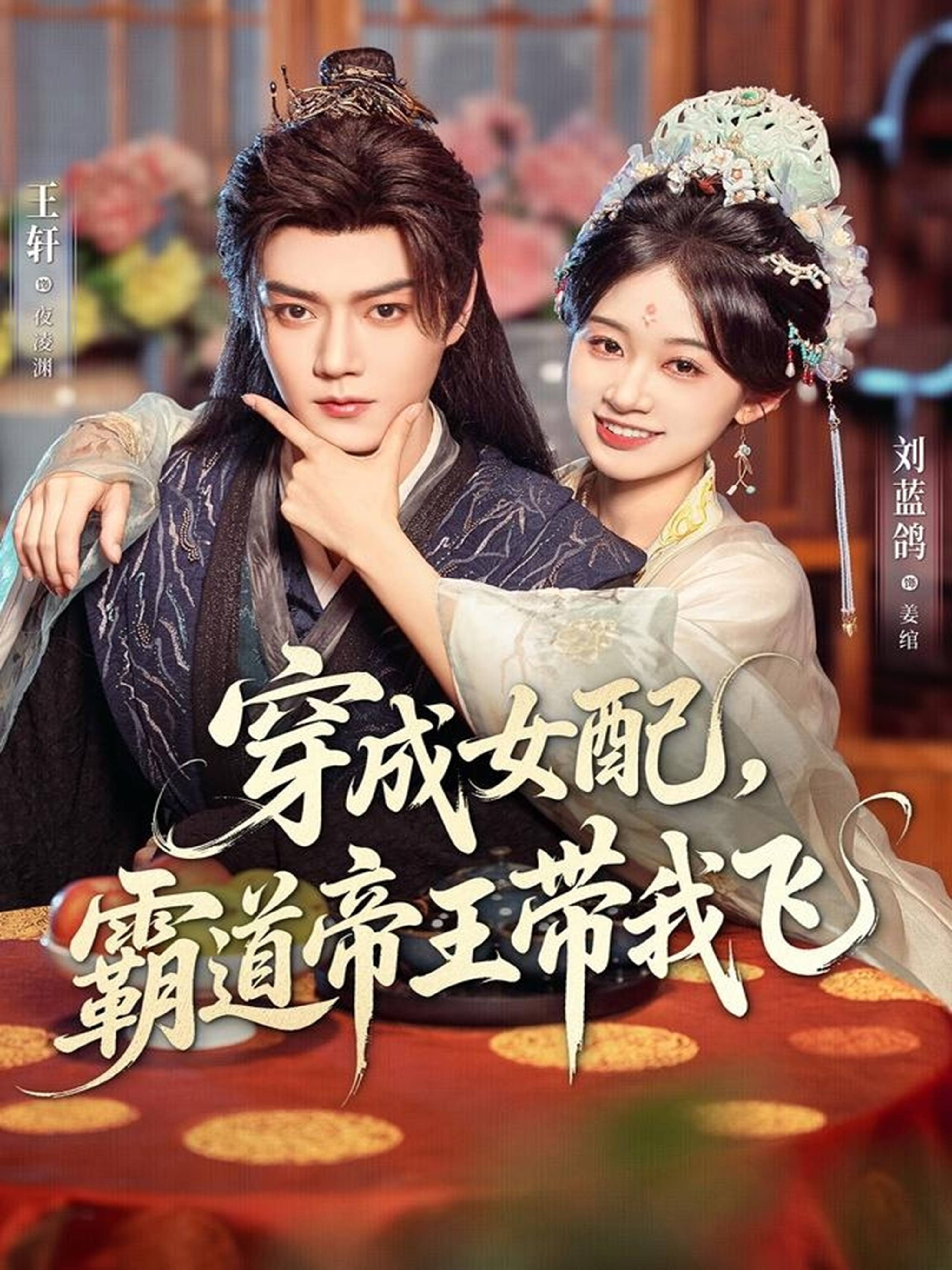 穿成女配，霸道帝王带我飞封面图