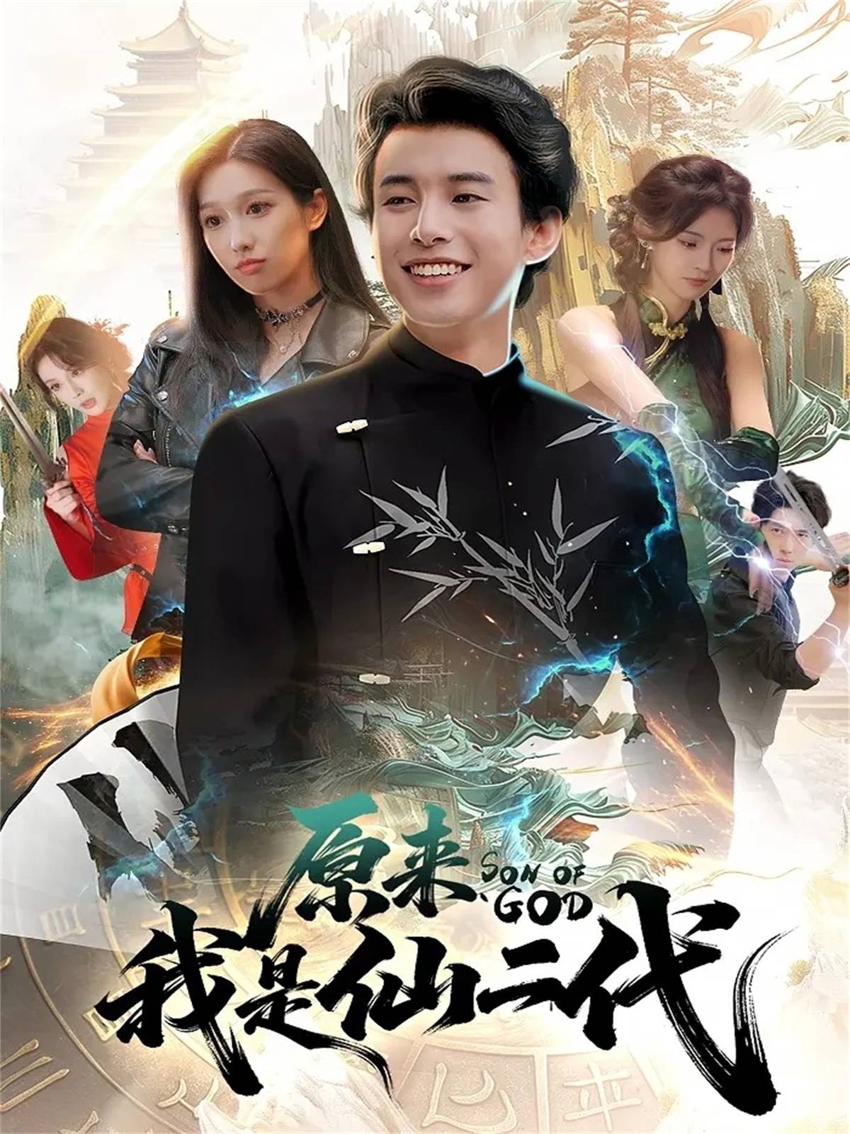 原来我是仙二代封面图