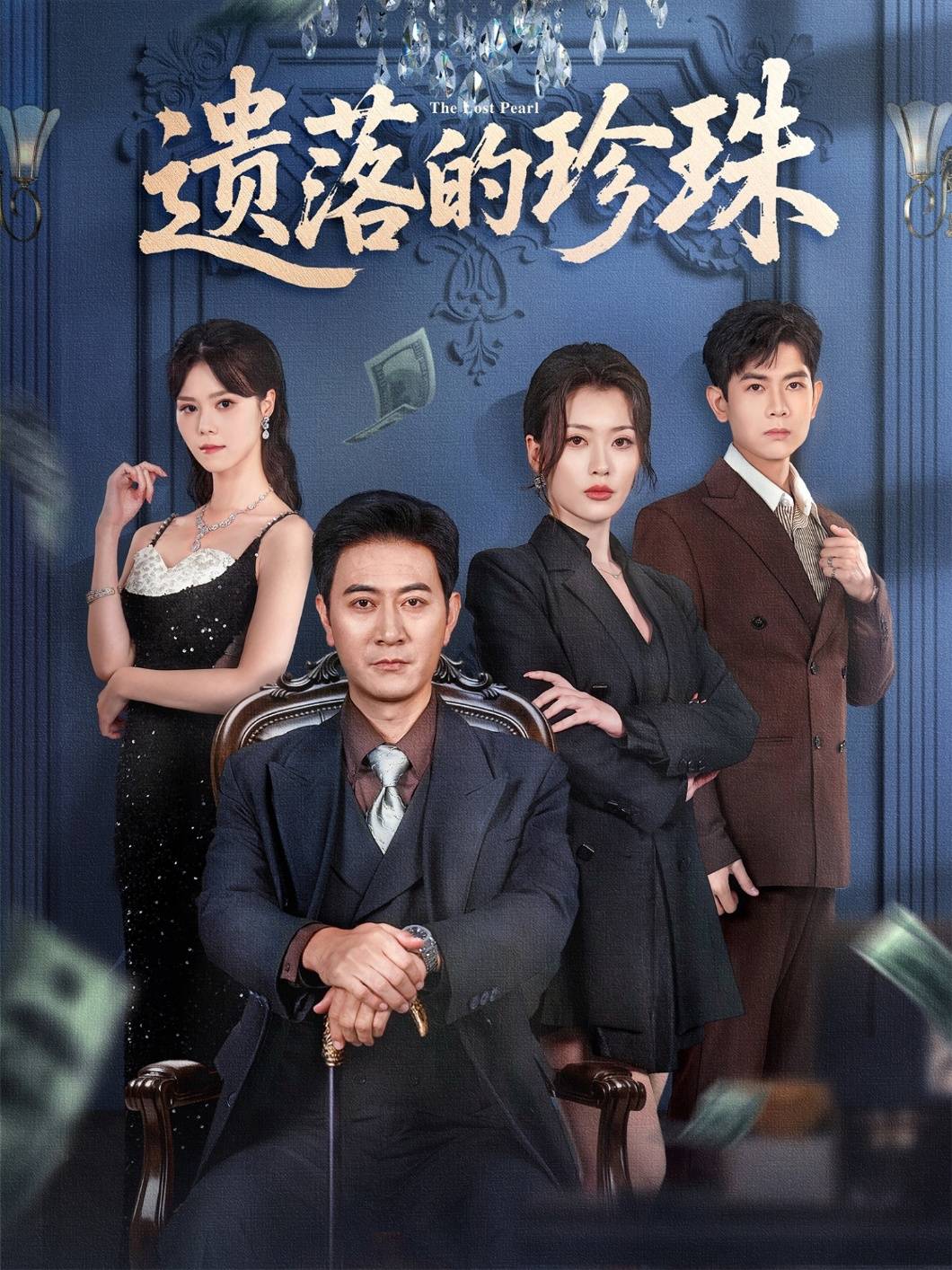 遗落的珍珠封面图
