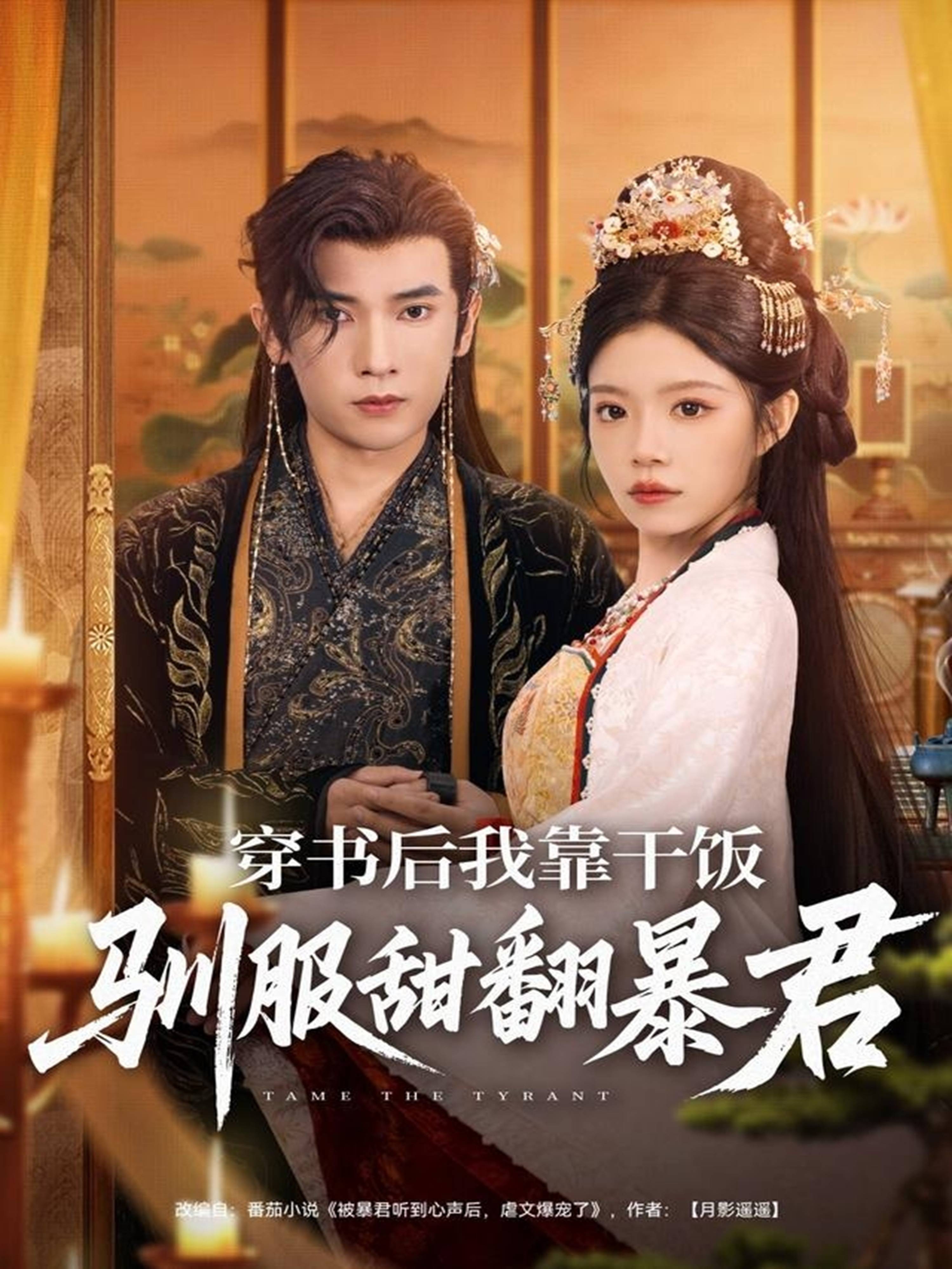 穿书后我靠干饭驯服甜翻暴君封面图