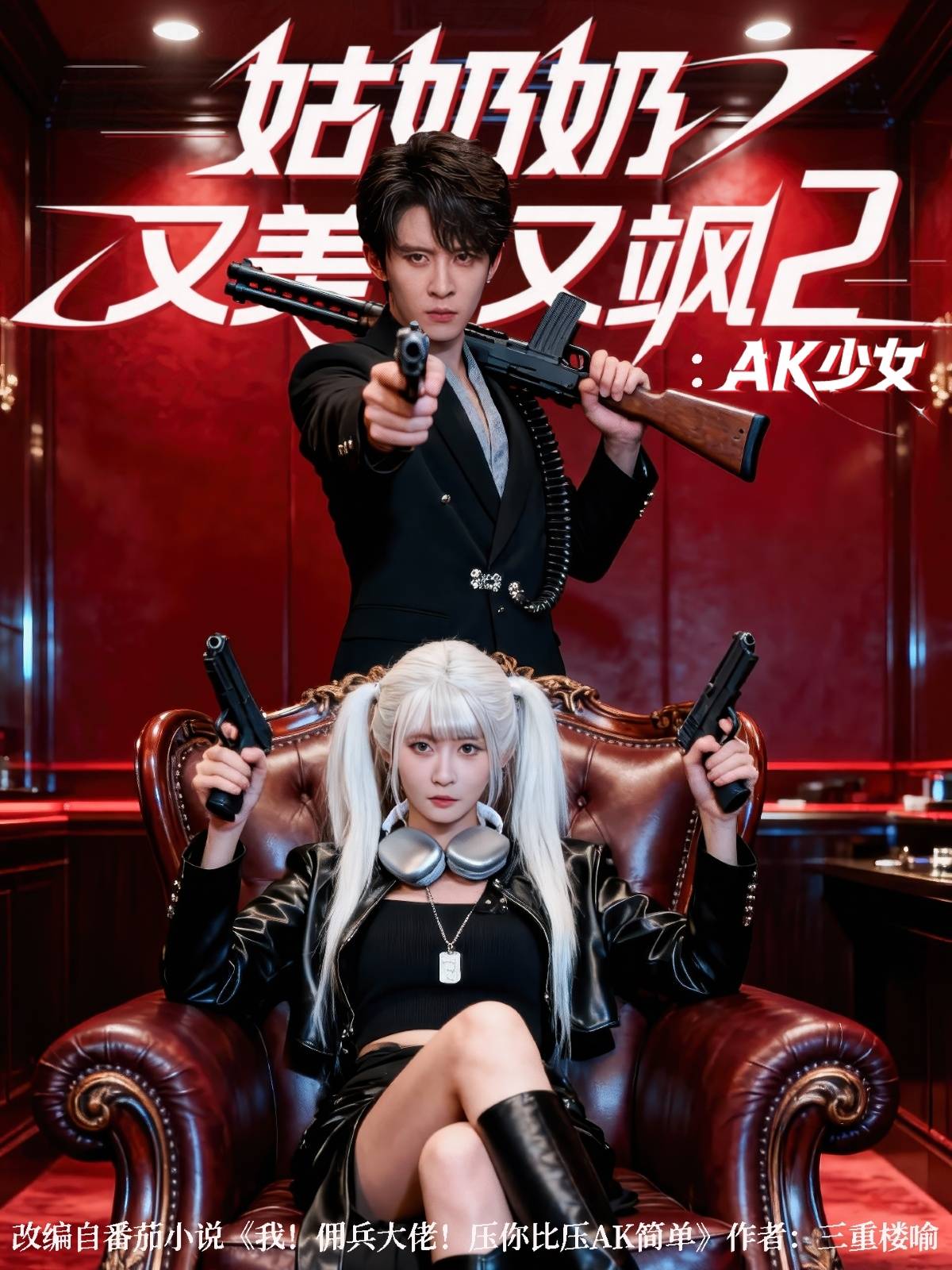 姑奶奶又美又飒2：AK少女封面图