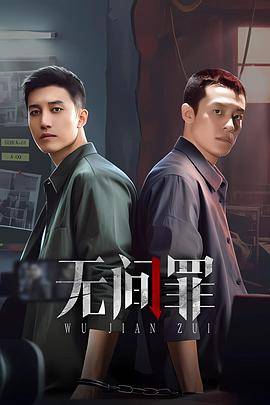 无间罪封面图