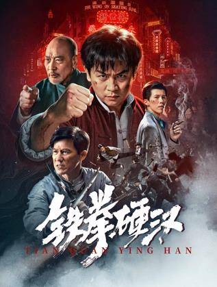 铁拳硬汉封面图