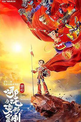 我的哪吒与变形金刚封面图
