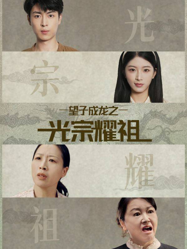 望子成龙之光宗耀祖封面图