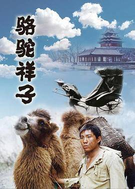 骆驼祥子1998封面图