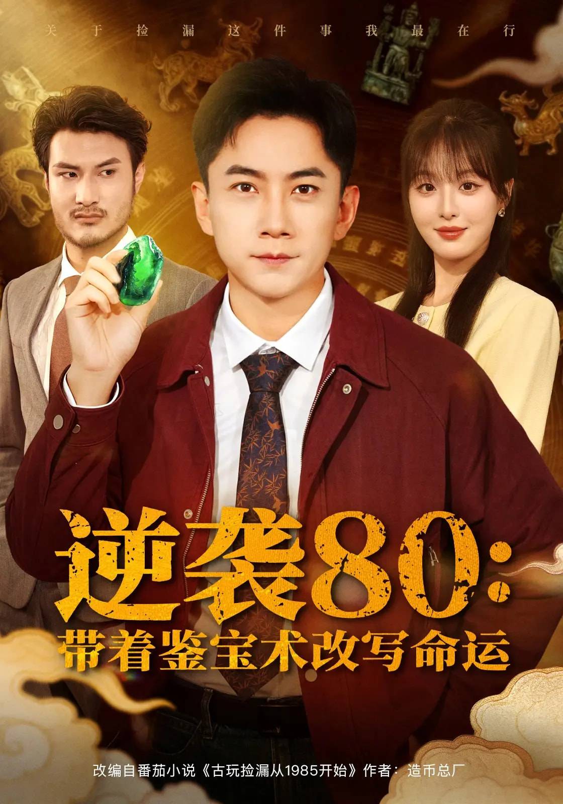 逆袭80带着鉴宝术改写命运封面图