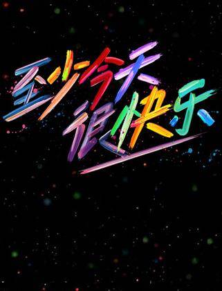 至少今天很快乐封面图