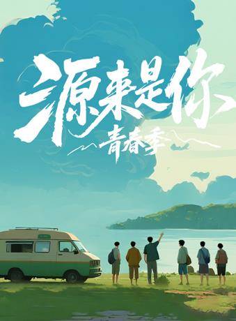 源来是你·青春季封面图