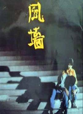 风墙封面图
